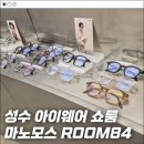 연말 성수동 쇼룸 룸84(ROOM84) 방문 후기! 마노모스 안경, 선글라스 추천