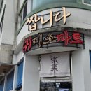 스타마트 | [수원] 수원스타필드 맛집 포차감성 '쌉니다미소마트' 숙성회 소금김밥 솔직후기