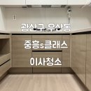 중흥S클래스센트럴경로당 | 광주청소하자-우산동 세계수영선수촌 중흥s-클래스센트럴 이사청소 후기
