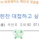 그 시절 참! 마음이 따뜻해지는 제안과 댓글들입니다 이미지