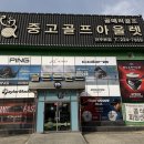 리치필드 골프연습장 | 전주 골프채 그립 교체 당일 가능 매장에서 그립 교체한 후기