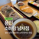 처인성로 | 용인 남사읍 한숲시티 맛집 추천 소바랑 남사점 방문 후기