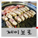 Jbro(제이브로) | [제이브로]훈제삼겹살 전문점! 소문난 성신여대 고기집 맛집