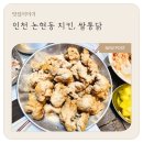 UR(인천광역시 남동구)-68[소래역남로]-상-2 | 인천 논현동 치킨, 쌀통닭 논현고잔점 방문 후기 (내돈내산)