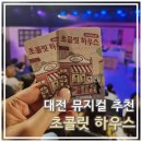 미요하우스 | 대전 뮤지컬 &#34;초콜릿하우스&#34; 달달하면서 재미난 뮤지컬 실내데이트 장소로 딱 좋아