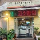 횡성한우곤드레밥