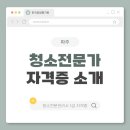 지식인력개발형태 | 파주 청소전문가 일상부터 자격증까지 모든 것