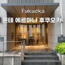 트윈넷 | 호텔 몬테 에르마나 후쿠오카 숙소 가성비 추천 트윈룸 가격 할인 후기