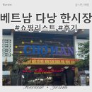 베트남 다낭 한시장 쇼핑리스트