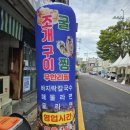 알찬조개구이