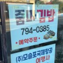 모슬포우체국 | 대정읍 모슬포 줌마김밥 가성비 김밥 맛집