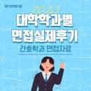 2023학년도 대입면접) 학과별 합격면접 실제후기 자료- 간호학과