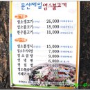 문산제일염소불고기