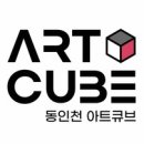 아트큐브