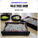 국내 맛집 여행 광화문 미진 냉메밀 : 서울 여름 가볼만한곳, 여름 여행, 여름 실내 데이트 ft. 서울...