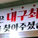 진짜대구막창창원 이미지