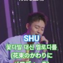 SHU - 꽃다발 대신 멜로디를(花束のかわりにメロディーを)｜2025한일가왕전 1회. #日本TOP7 #韓日歌王戰 #rnb #SHU 이미지