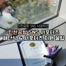 9개월을 함께한 인천공항 SNS 서포터즈 ✨해단식✨ 그리고 예비 서포터즈들을 위한 꿀팁🍯 | 대외활동 추천
