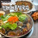 맛집해물칼국수 | 창원 진해 칼국수 맛집 추천 진해해물칼국수 솔직후기