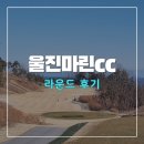 울진마린cc 골프라운드 후기