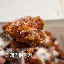 강릉 중앙시장 맛집 외계인닭강정 포장 후기