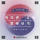 심곡동종합사회복지관 | [공지] 심곡동종합사회복지관 2025년 8월 복지관 소식