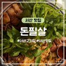 호수공원11로 | 서산 고기집 돈필살｜호수공원 완벌 삼겹살·목살·껍데기 맛집
