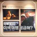 애드코리아 | 국내에서 즐기는 성수 이색여행, 메이드인 코리아 팝업스토어 관람 포인트