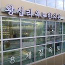 왕십리옥토한의원 이미지