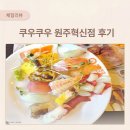 파리바게트 원주혁신도시중앙점 | 원주뷔페맛집 쿠우쿠우 혁신도시점 방문 솔직후기!