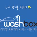 워시박스 이미지