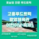 보성체육관 | [고흥푸드트럭] 어린이날 팔영체육관 간식차 후기! 스탬프 투어 섭외 비용 안내