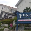 몰리노펜션 이미지