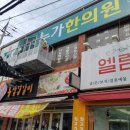 논공누가한의원 이미지