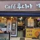 옥포 루디아 카페 쌍화차,대추차,오백원빵,십원빵 맛집