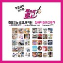 안중인쇄기획 | [공지] 브랜드의 얼굴, 쎈쓰있는 로고 디자인전문