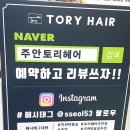 토리헤어(주안점) 이미지