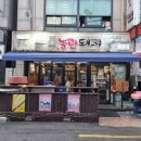 놀란돼지이수점 이미지