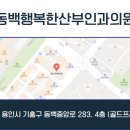 동백행복한산부인과의원 네이버블로그