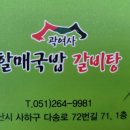 곽여사할매국밥갈비탕 이미지