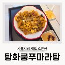 CU청주지웰드림점 | 청주마라탕 지웰시티 점심 복대동 중국집 후기