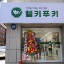 헬키푸키 양재점