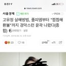 고유정 살해방법, 졸피뎀부터 "찝찝해 환불"까지 경악스런 윤곽 나왔다(종합) 이미지