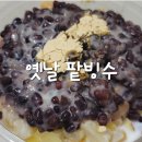 옛날팥빙수 - 보령시 머드로 137 | 옛날팥빙수