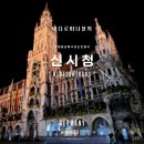 사무실용 건축물(잠원동 12-5) | 독일 뮌헨 시계탑에서 매일 벌어지는 12분간의 비밀!?