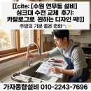 연무동 행정복지센터 회의실 | 싱크대 수전 셀프 교체 막막할 때? 연무동 주택 수전 교체 후기 &amp; 쓰기 편한 수전 고르는 법
