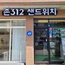 존312