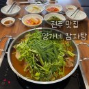 백돈감자탕 | 전주맛집 동산동감자탕 양가네감자탕 점심밥집추천