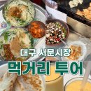 명신다방 | 대구) 서문시장 먹거리 투어 추천 코스 [ 잔치국수/호떡/삼각만두/서문다방 ]