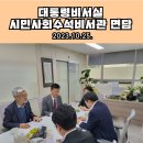 [23-10-25]대통령비서실 시민사회수석비서관 면담 보고 이미지